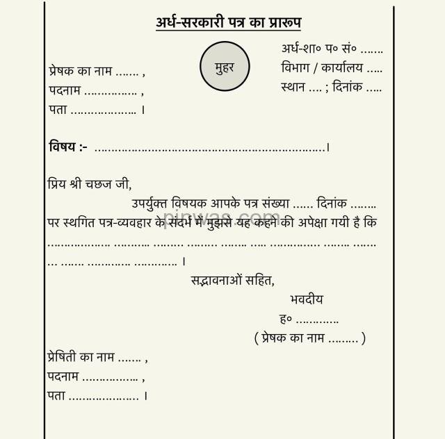 पत्र-लेखन : अर्ध-सरकारी पत्र का प्रारूप - १