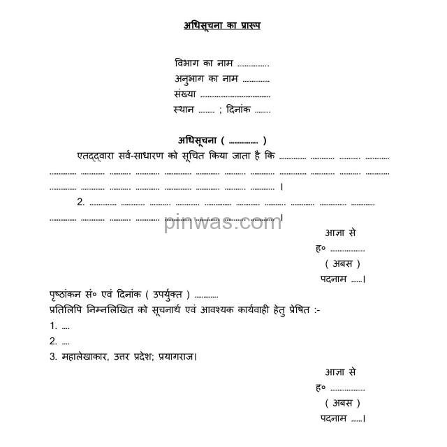 अधिसूचना / विज्ञप्ति का प्रारूप