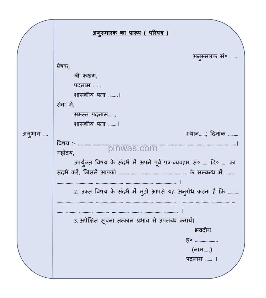 अनुस्मारक ( परिपत्र ) का प्रारूप