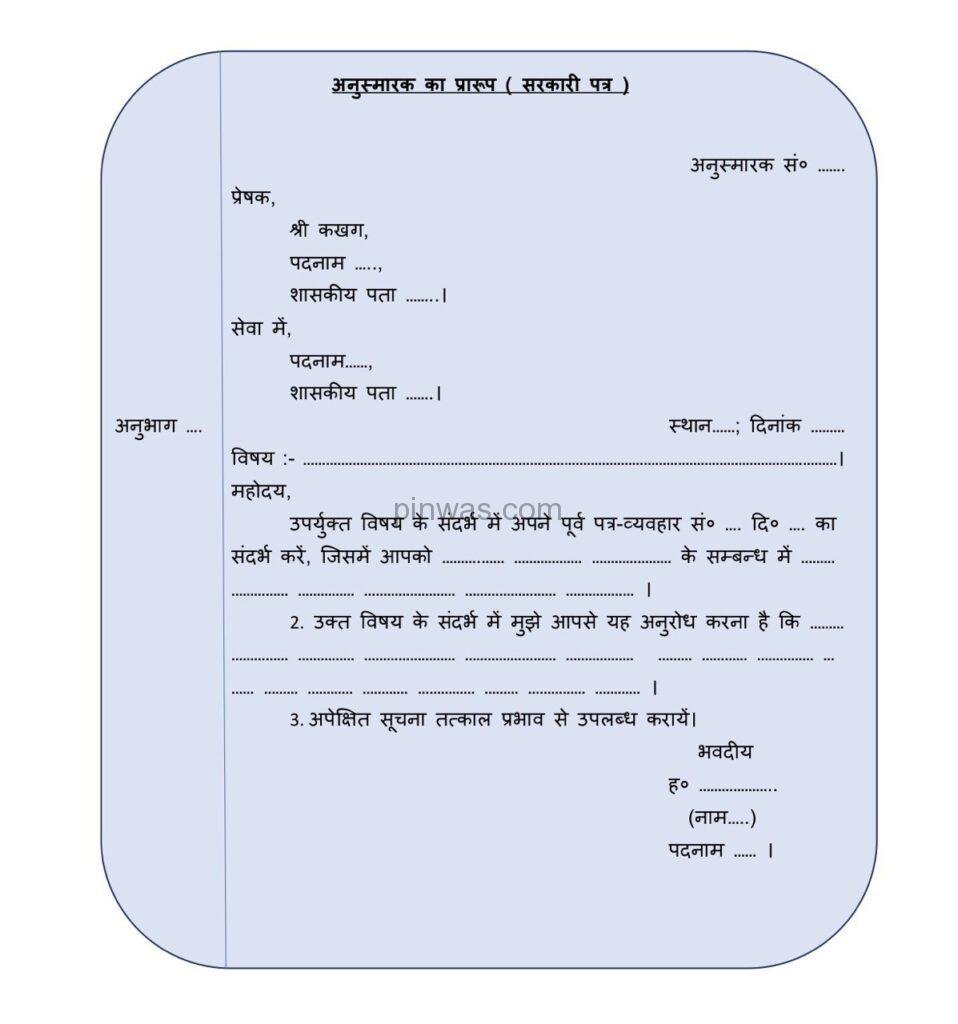 अनुस्मारक ( सरकारी पत्र ) का प्रारूप